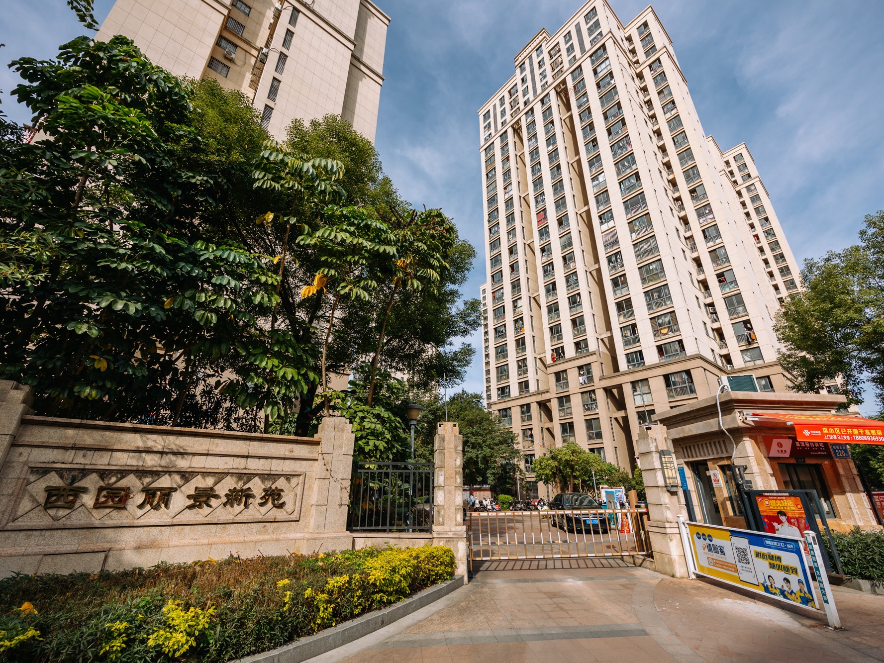 西园丽景新苑